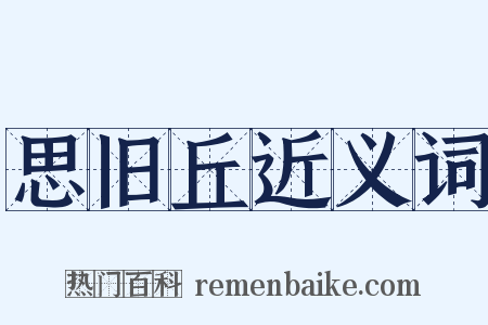 思旧丘近义词是什么意思的图片